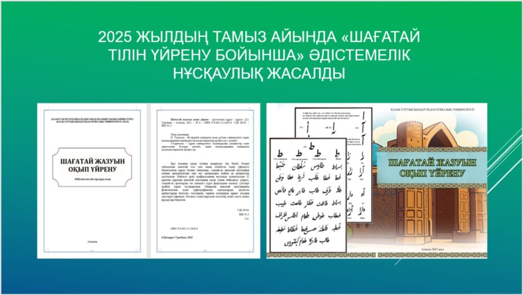 Шағатай тілін оқытуға арналған оқу-әдістемелік құрал әзірленіп, баспаға жіберілді