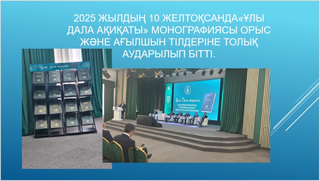 2025 жылдың 10 желтоқсанында «Ұлы Дала Ақиқаты» монографиясы орыс және ағылшын тілдеріне толық аударылып бітті