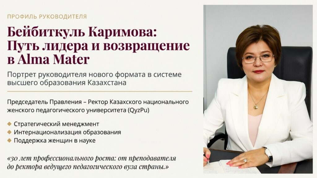 Бейбиткуль Каримова: Путь Лидера и возвращение в Alma Mater