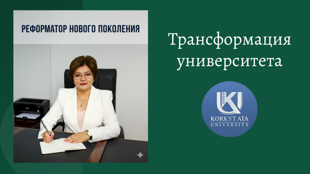 Трансформация университета KORKYT ATA